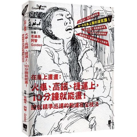 在車上畫畫：火車、高鐵、捷運上，10分鐘就能畫！練就精準迅速的動速寫全技法