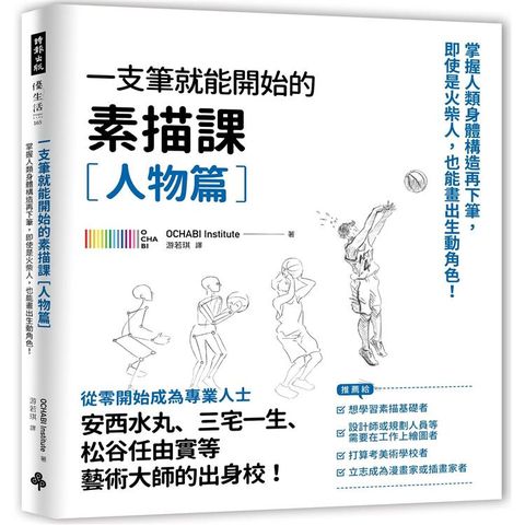 一枝筆就能開始的素描課【人物篇】：掌握人類身體構造再下筆，即使是火柴人，也能畫出生動角色！