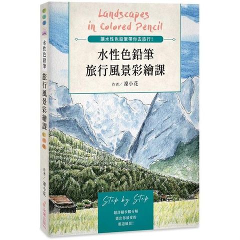 水性色鉛筆旅行風景彩繪課：讓水性色鉛筆帶你去旅行！