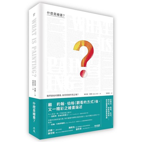 什麼是繪畫？我們該如何觀看、如何思索所見之物？