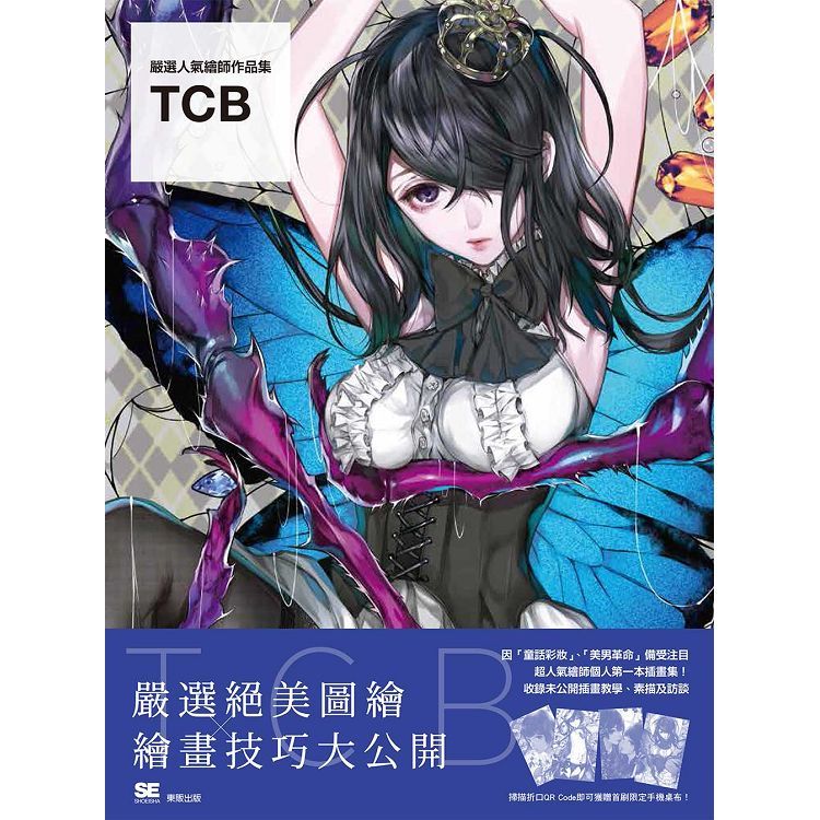  嚴選人氣繪師作品集 TCB