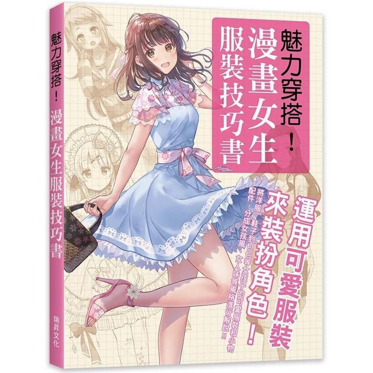  魅力穿搭！漫畫女生服裝技巧書：運用可愛服裝來裝扮角色！