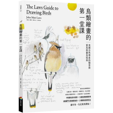 鳥類繪畫的第一堂課：美國自然學家約翰勞斯賞鳥與畫鳥指南