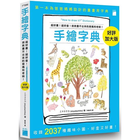 手繪字典：超好畫！超好查！拯救畫不出來的爸媽和老師！好評加大版