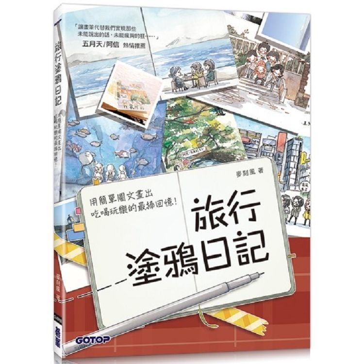  旅行塗鴉日記：用簡單圖文畫出吃喝玩樂的最棒回憶！（五月天/阿信也推薦的插畫手帳）