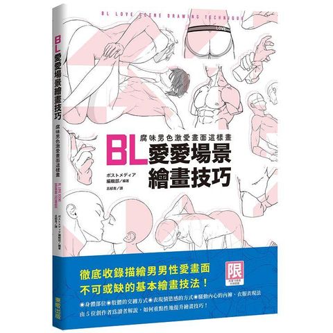 BL愛愛場景繪畫技巧：腐味男色激愛畫面這樣畫（限）