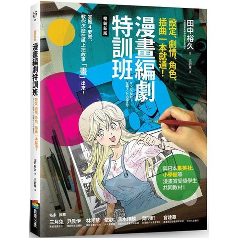 漫畫編劇特訓班：設定、劇情、角色、插曲一本就通！【暢銷新版】