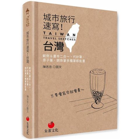 城市旅行速寫！台灣：範例&畫本二合一，代針筆、原子筆、鋼珠筆多種筆都能畫