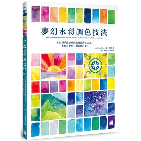 夢幻水彩調色技法：水彩新手最想學的配色與調色技法，看到什麼色，都能調出來！