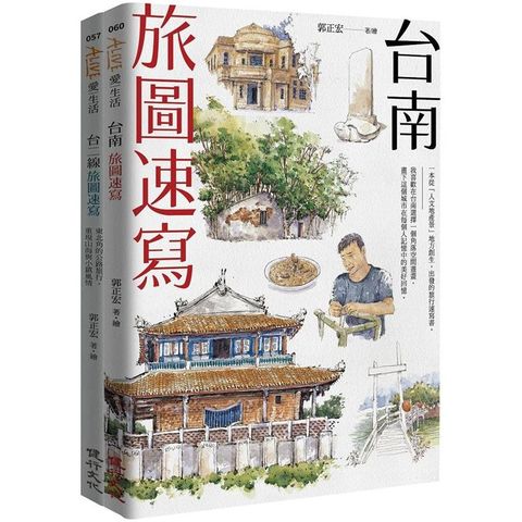 旅圖速寫套書（台南旅圖速寫+台二線旅圖速寫）