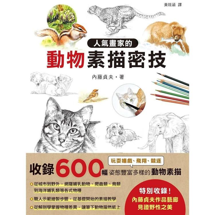  人氣畫家的動物素描密技