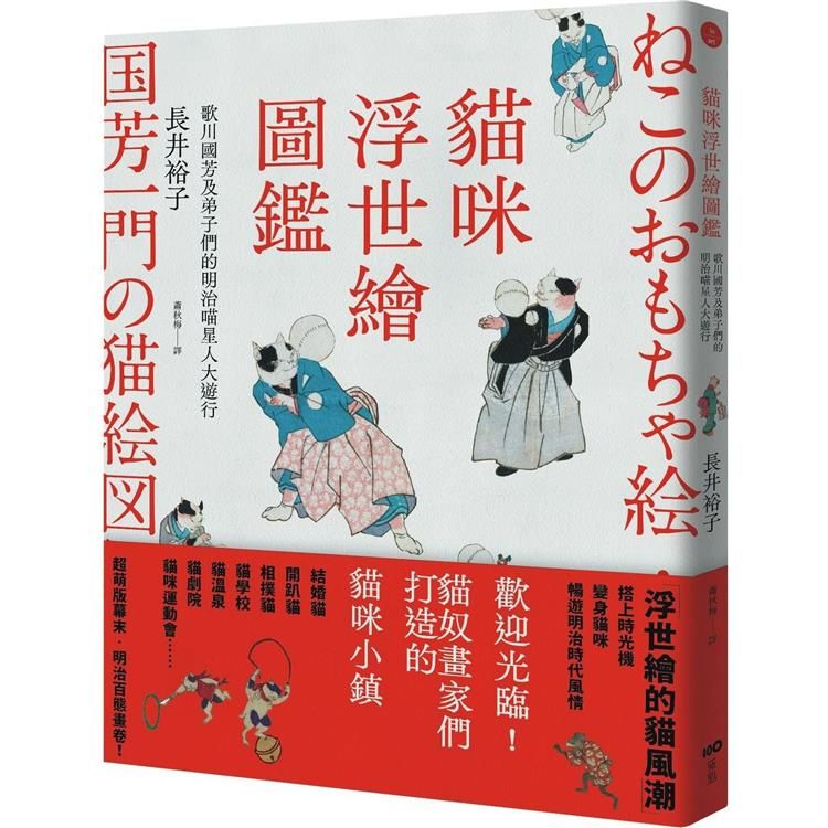  貓咪浮世繪圖鑑：歌川國芳及弟子們的明治喵星人大遊行