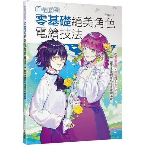 自學首選！零基礎絕美角色電繪技法：從電繪基礎、線稿到上色詳解，讓專業繪師幫你奠定繪圖基礎