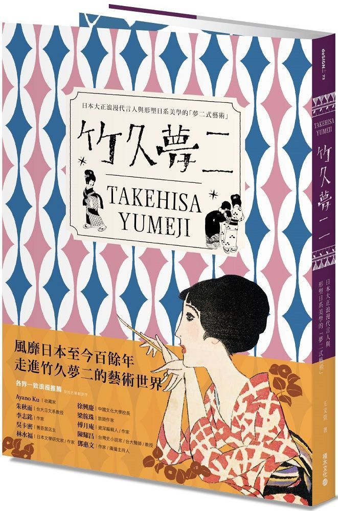  竹久夢二 TAKEHISA YUMEJI：日本大正浪漫代言人與形塑日系美學的「夢二式藝術」