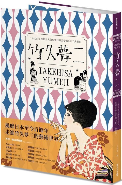 竹久夢二 TAKEHISA YUMEJI：日本大正浪漫代言人與形塑日系美學的「夢二式藝術」