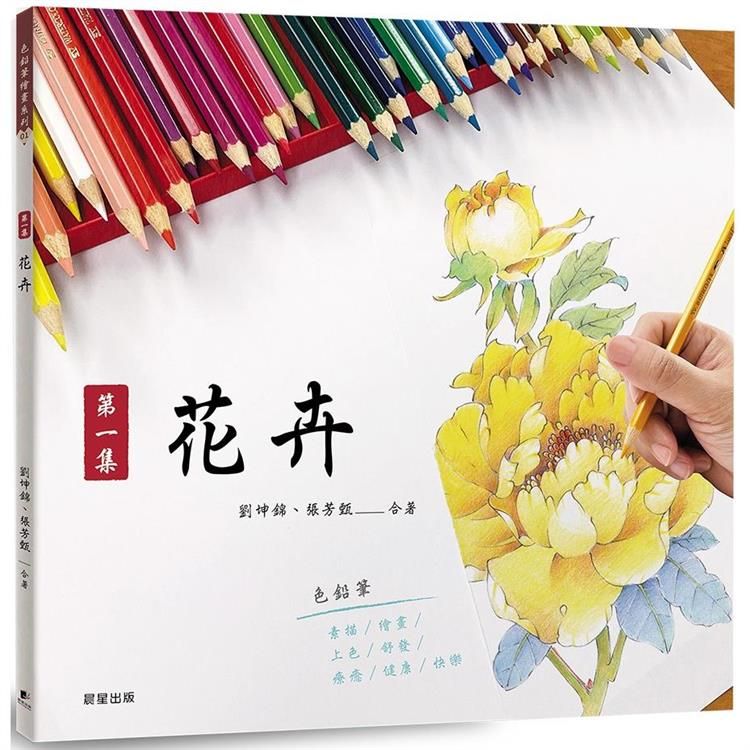  色鉛筆繪畫01：第一集 花卉