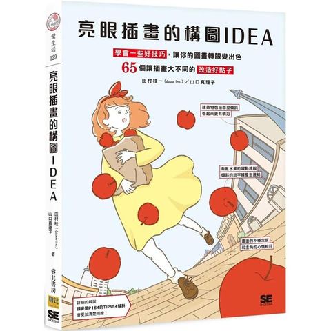 亮眼插畫的構圖IDEA：學會一些好技巧，讓你的圖畫轉眼變出色 65個讓插畫大不同的改造好點子