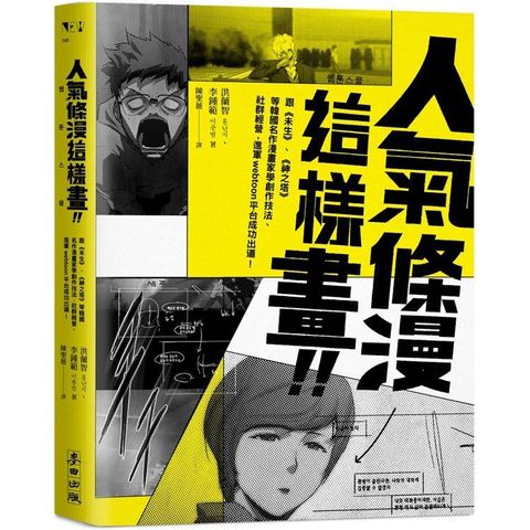 人氣條漫這樣畫！向《未生》、《神之塔》等韓國名作漫畫家學創作技法、社群經營，進軍Webtoon平台成功出道！