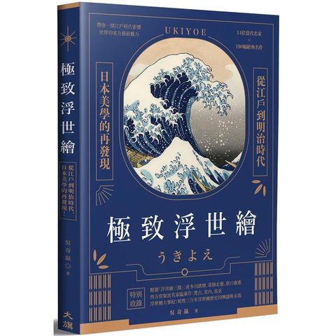 極致浮世繪：從江戶到明治時代，日本美學的再發現！（隨書加贈《宮本武藏之鯨退治》書衣海報）