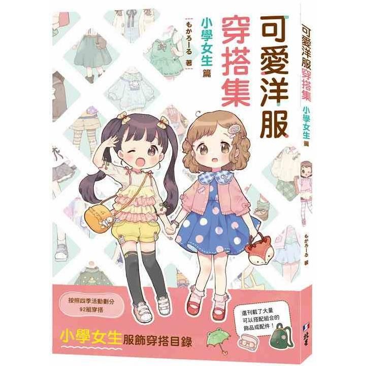  可愛洋服穿搭集：小學女生篇