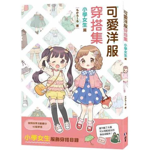 可愛洋服穿搭集：小學女生篇