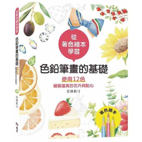 從著色繪本學習：色鉛筆畫的基礎—使用12色繪製逼真的花卉與點心