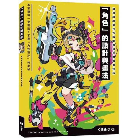 利用繽紛流行色彩吸引目光的插畫技巧「角色」的設計與畫法