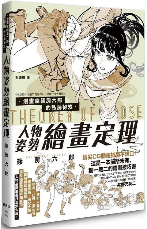 漫畫家篠房六郎的私房祕笈 人物姿勢繪畫定理
