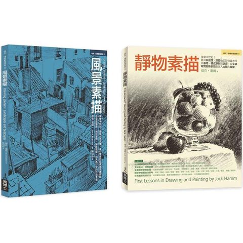 Jack Hamm靜物+風景素描經典套書（共二冊）：靜物素描+風景素描