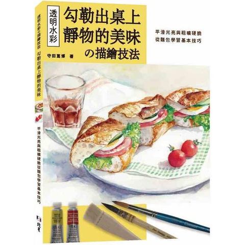 透明水彩の描繪技法：勾勒出桌上靜物的美味的美味