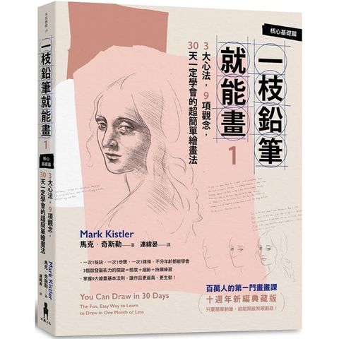 一枝鉛筆就能畫1【核心基礎篇】：3大心法，9項觀念，30天一定學會的超簡單繪畫法（十週年新編