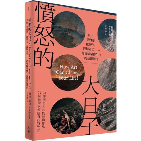 憤怒的大日子：莫內、芙烈達、歐姬芙、巴斯奇亞……從壞情緒轉生出的藝術創作