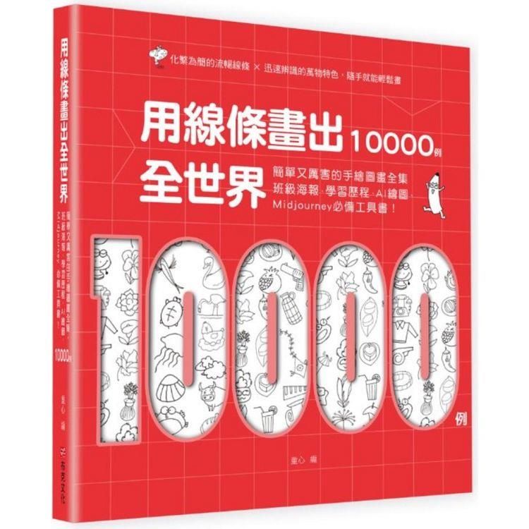  用線條畫出全世界10000例：簡單又厲害的手繪圖畫全集，班級海報、學習歷程、AI繪圖、Midjourney必備工具書！