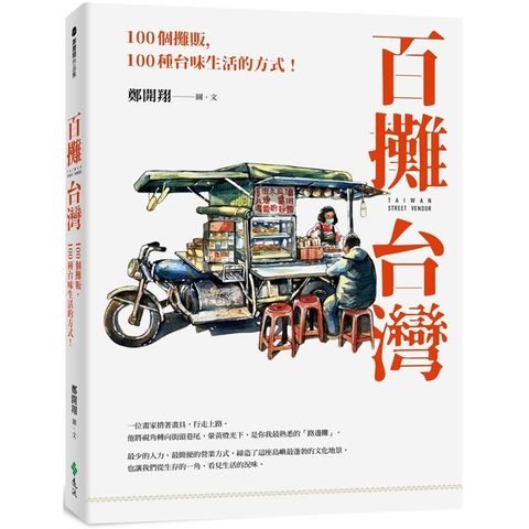 百攤台灣：100個攤販，100種台味生活的方式！