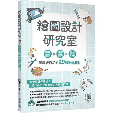 繪圖設計研究室：創意發想×細節微調×配色攻略，圖解好作品的29個黃金法則