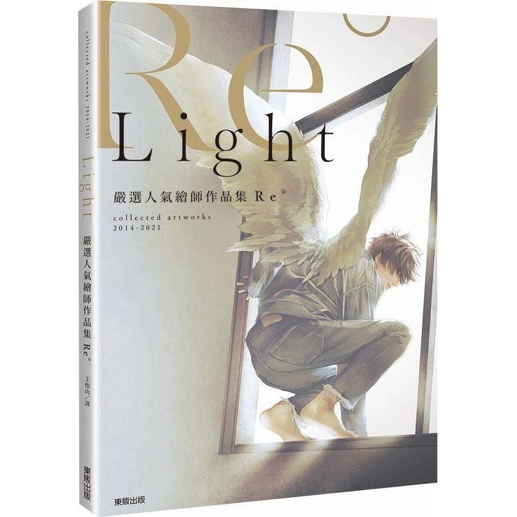  嚴選人氣繪師作品集Re° Light