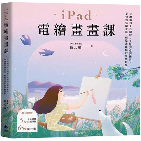 iPad電繪畫畫課【歡慶暢銷版】：從線稿到上色圖層、光影到色調練習、小物到氛圍營造，輕鬆畫出你的夢想世界