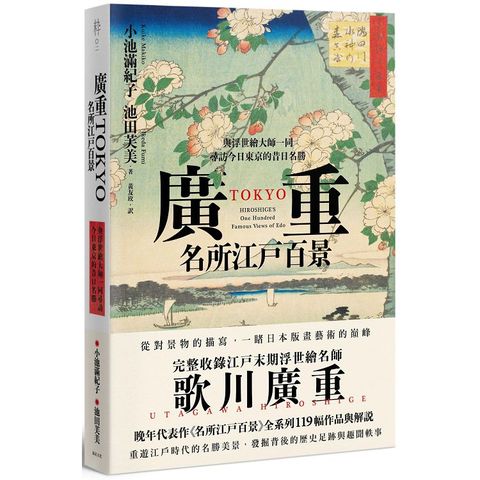 廣重TOKYO 名所江戶百景：與浮世繪大師一同尋訪今日東京的昔日名勝