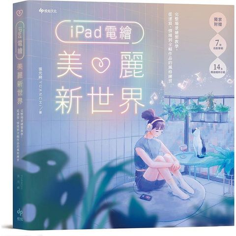 iPad電繪美麗新世界：完整場景繪製教學，從速寫、情境到全幅作品的風格練習