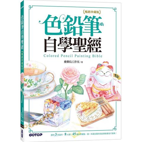 色鉛筆自學聖經(暢銷珍藏版)：8大類、45個自學要點，第一本最全面的色鉛筆繪畫技巧寶典！