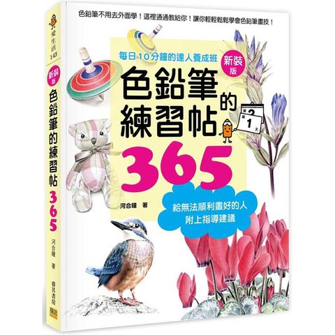 色鉛筆的練習帖365(新裝版)