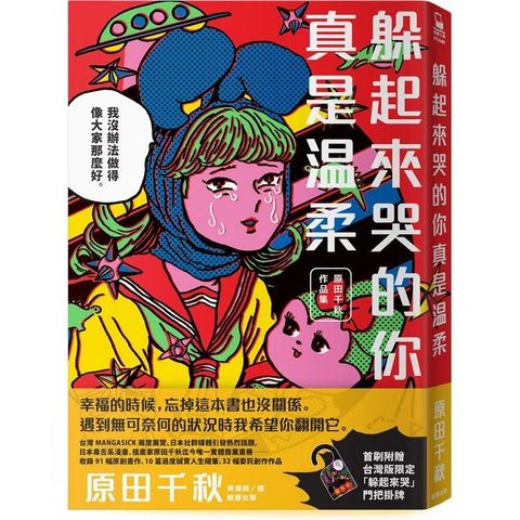 躲起來哭的你真是溫柔：原田千秋作品集【首刷附贈台灣版限定「躲起來哭」門把掛牌 】