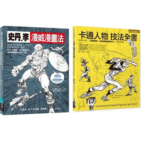 漫畫大師技法套書(共二冊)：史丹李漫威漫畫法+卡通人物技法全書