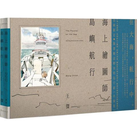 海上繪圖師．島嶼航行【首刷限定《航海》精美明信片組】