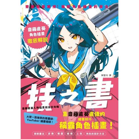 技之書 齋藤直葵人物插畫技法全攻略