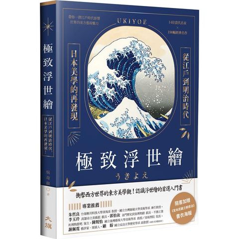 極致浮世繪：從江戶到明治時代，日本美學的再發現！(燙金特裝版)