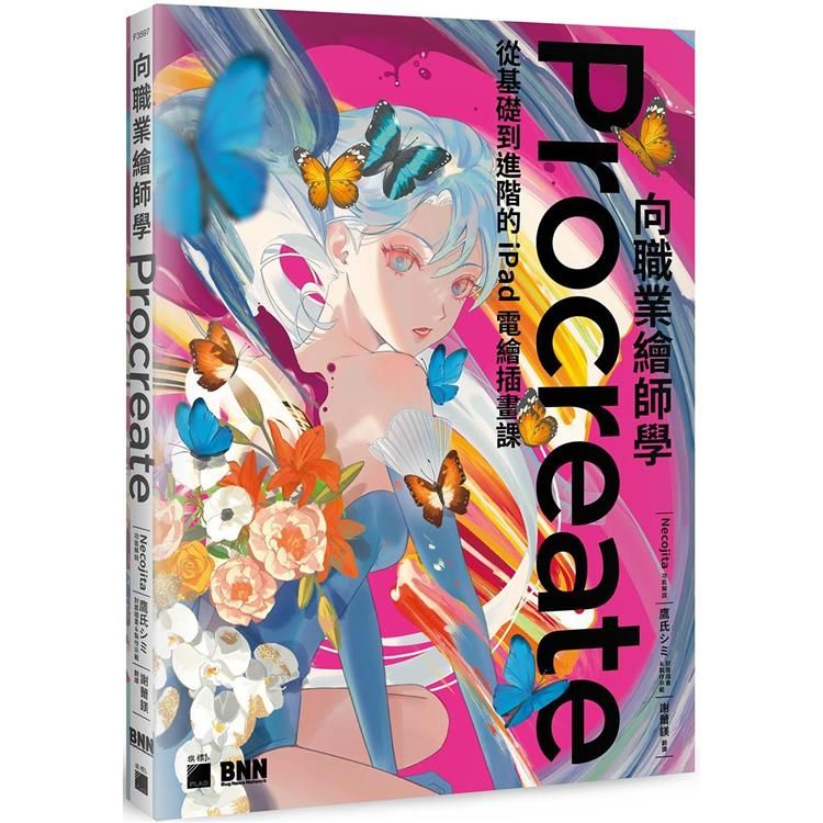  向職業繪師學 Procreate！從基礎到進階的 iPad 電繪插畫課