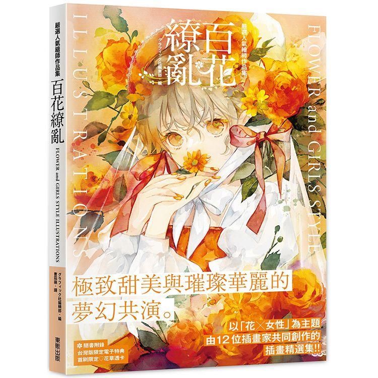  嚴選人氣繪師作品集 百花繚亂 FLOWER and GIRLS STYLE ILLUSTRATIONS