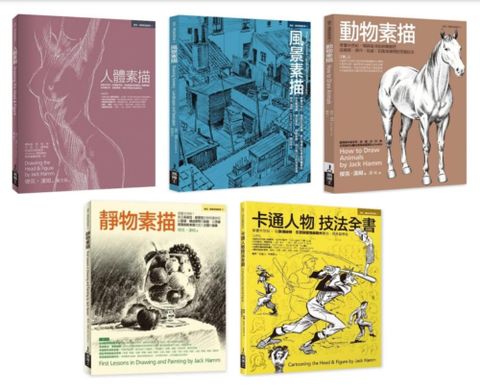 Jack Hamm素描卡通經典教程全書系(共五冊)：人體素描+風景素描+動物素描+靜物素描+卡通人