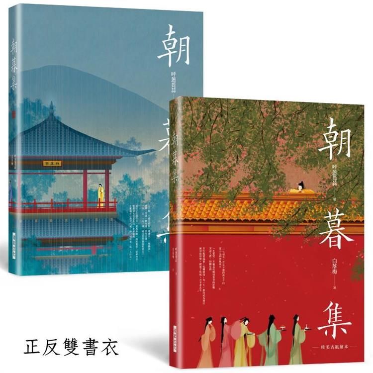  朝暮集（雙書衣精裝版）：唯美古風繪本，隨機贈３款古風卡